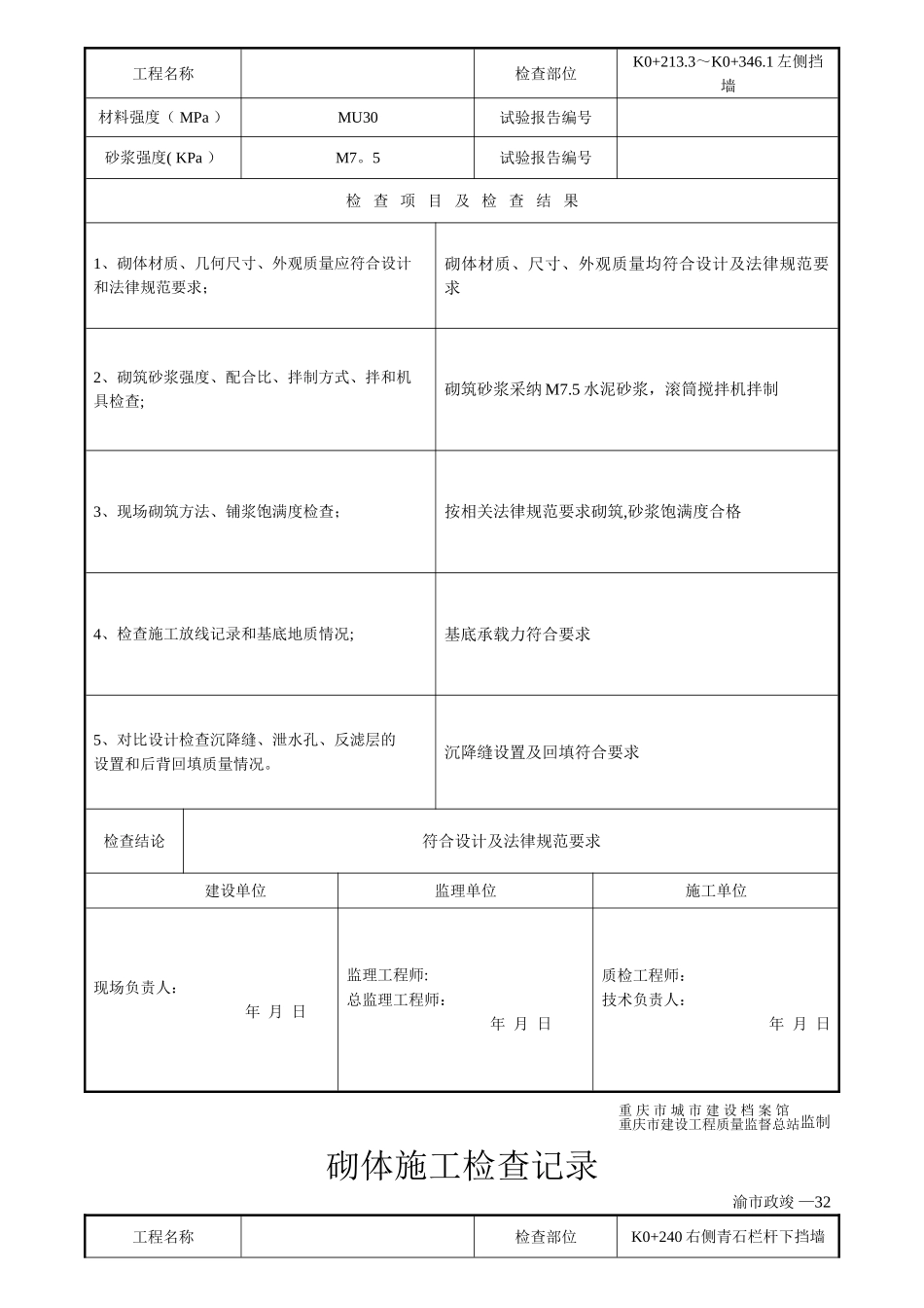砌体施工检查记录挡墙_第2页