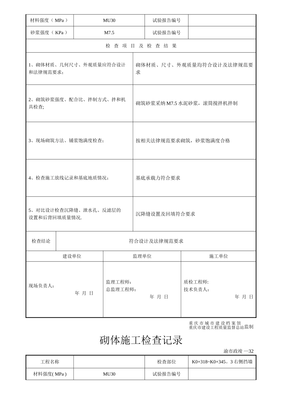 砌体施工检查记录挡墙_第3页