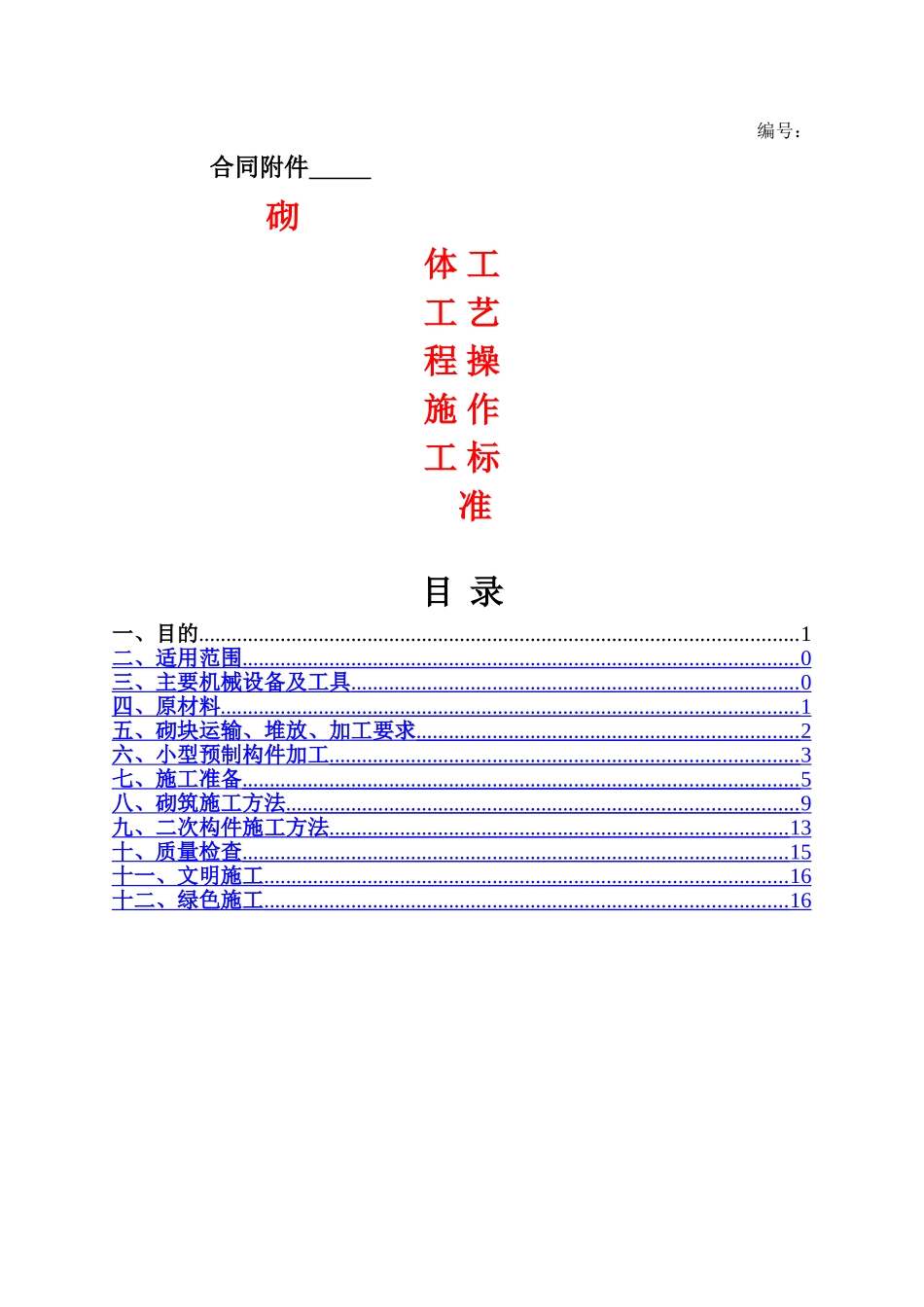 砌体施工工艺操作标准_第1页