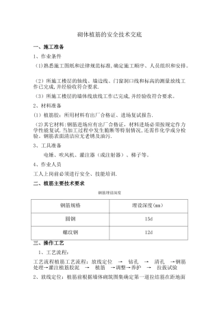 砌体植筋的安全技术交底