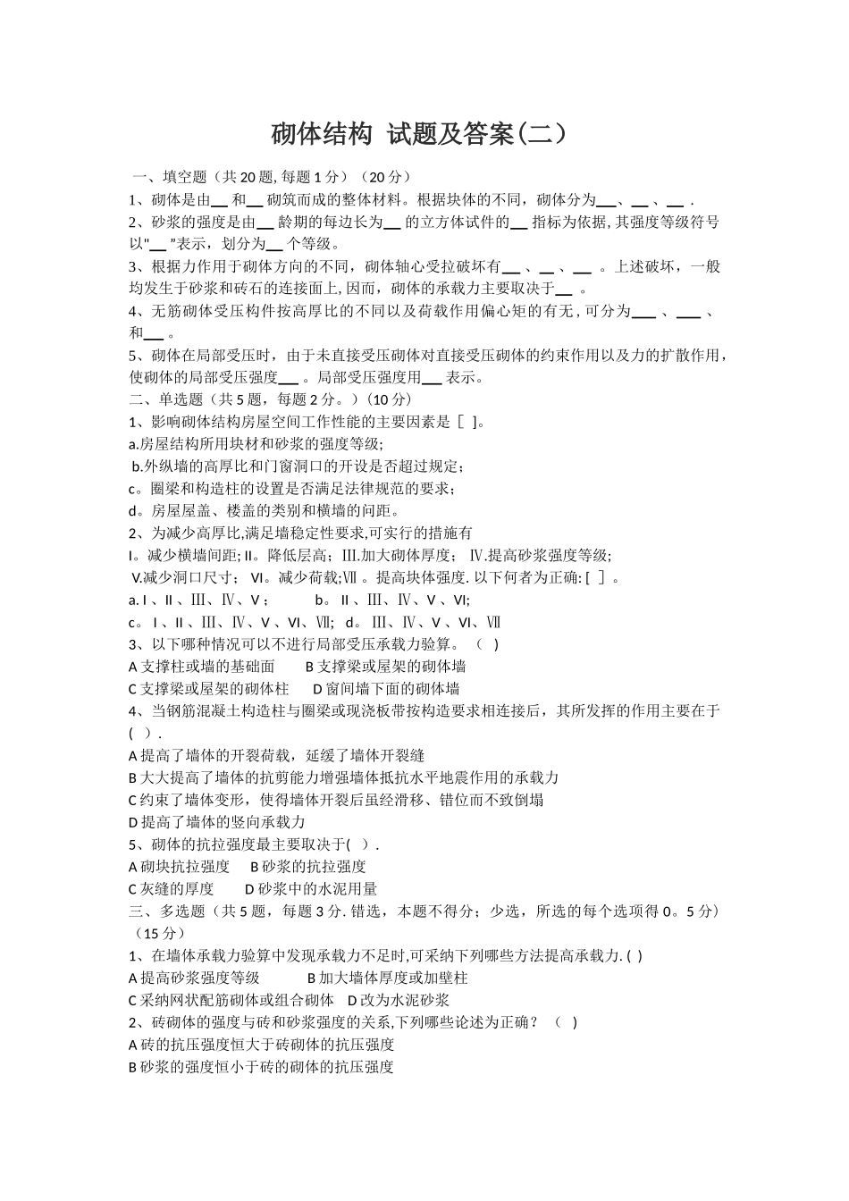 砌体结构-试题及答案-A卷_第1页