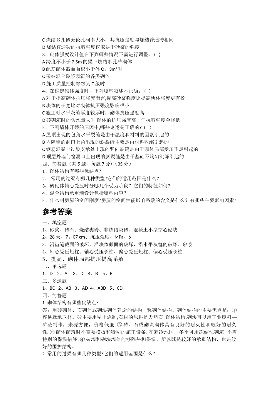 砌体结构-试题及答案-A卷_第2页