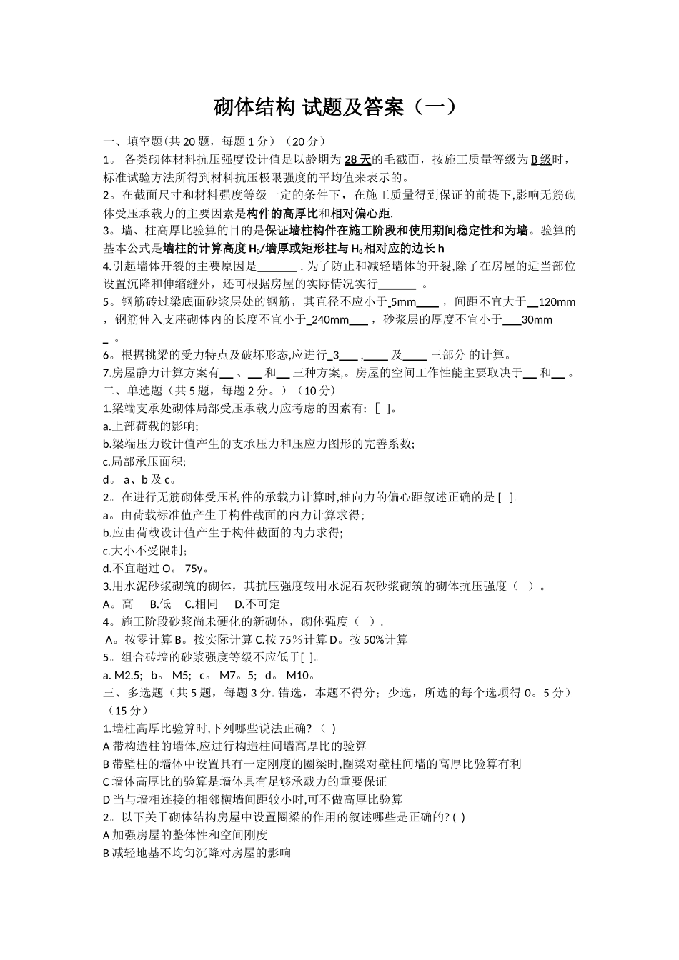 砌体结构-试题及答案_第1页