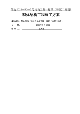 砌体结构工程施工方案