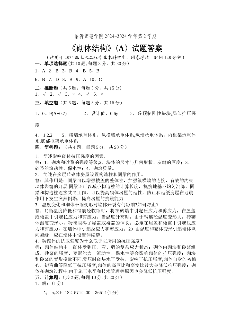 砌体结构期末考试试卷A卷答案_第1页