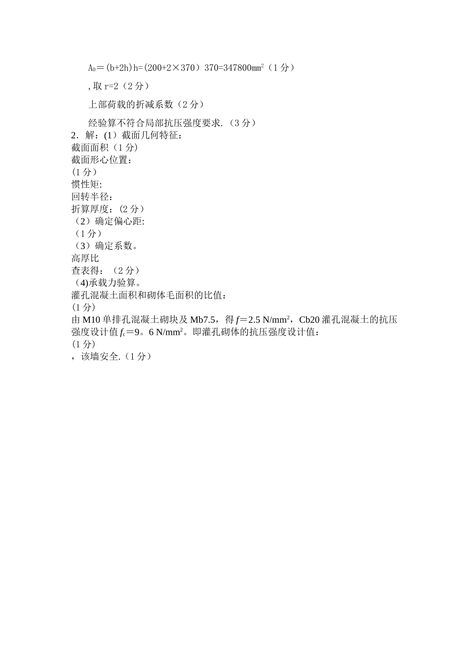 砌体结构期末考试试卷A卷答案_第2页