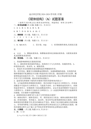 砌体结构期末考试试卷A卷答案