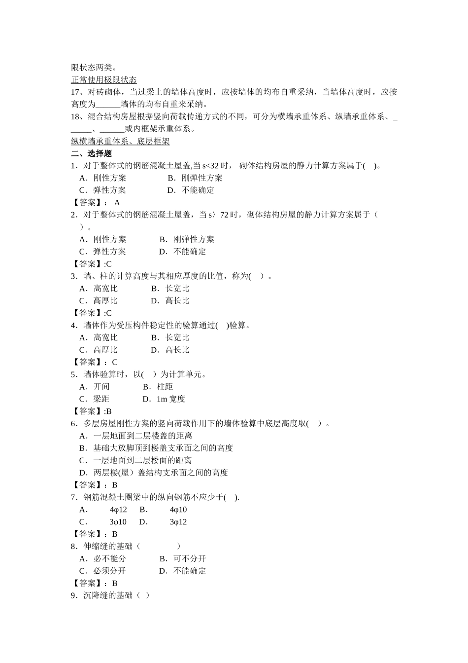 砌体结构期末考试及答案_第2页