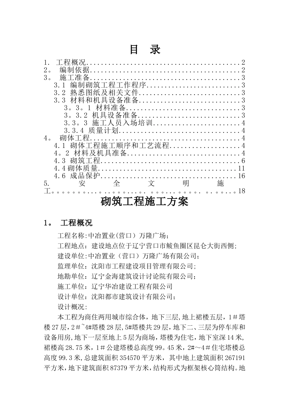 砌体结构施工方案-yuzong_第1页