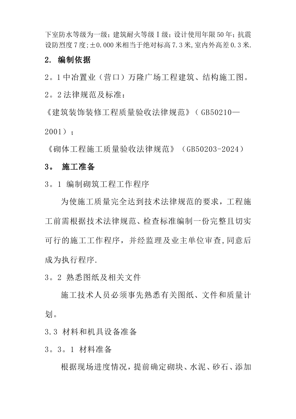 砌体结构施工方案-yuzong_第2页