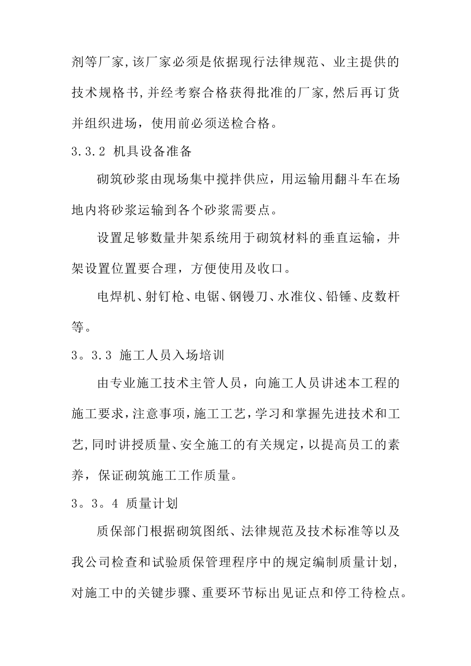 砌体结构施工方案-yuzong_第3页