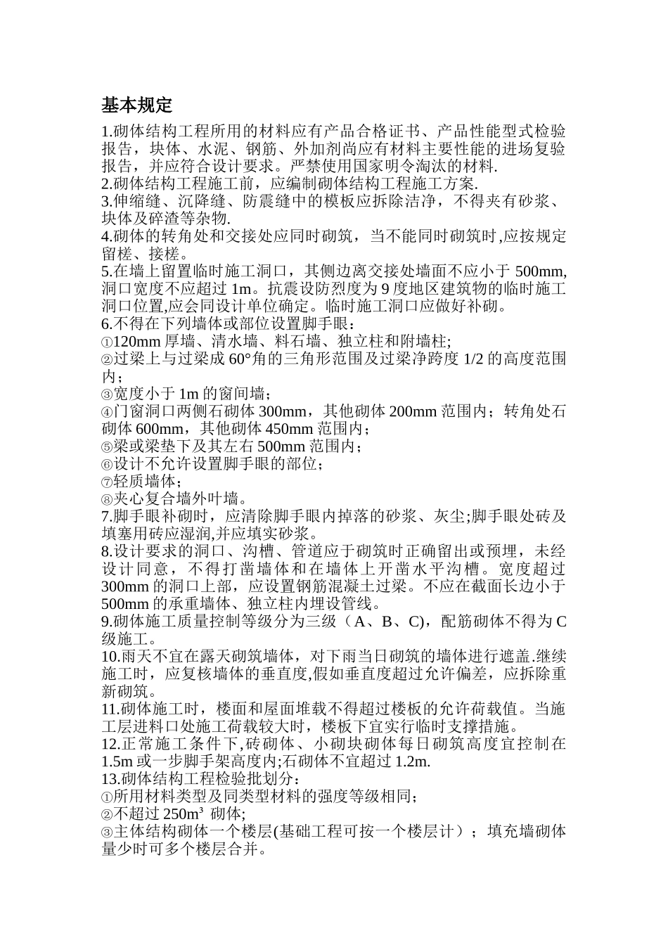 砌体结构工程施工质量验收规范_第1页