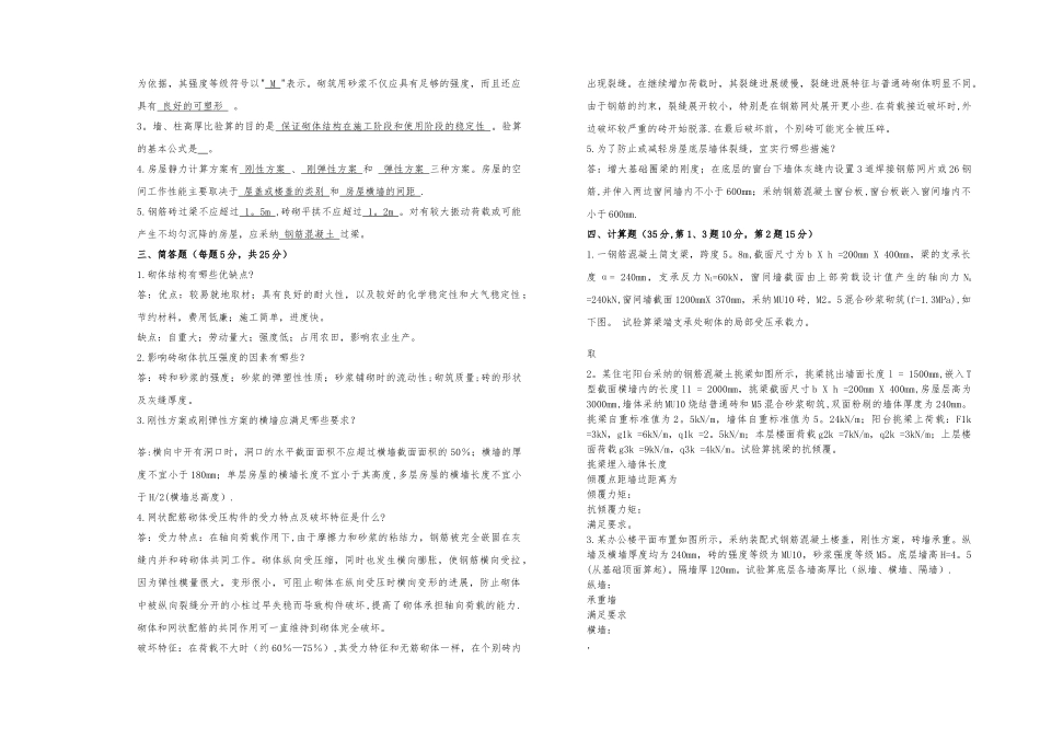 砌体结构期末考试试卷答案_第2页