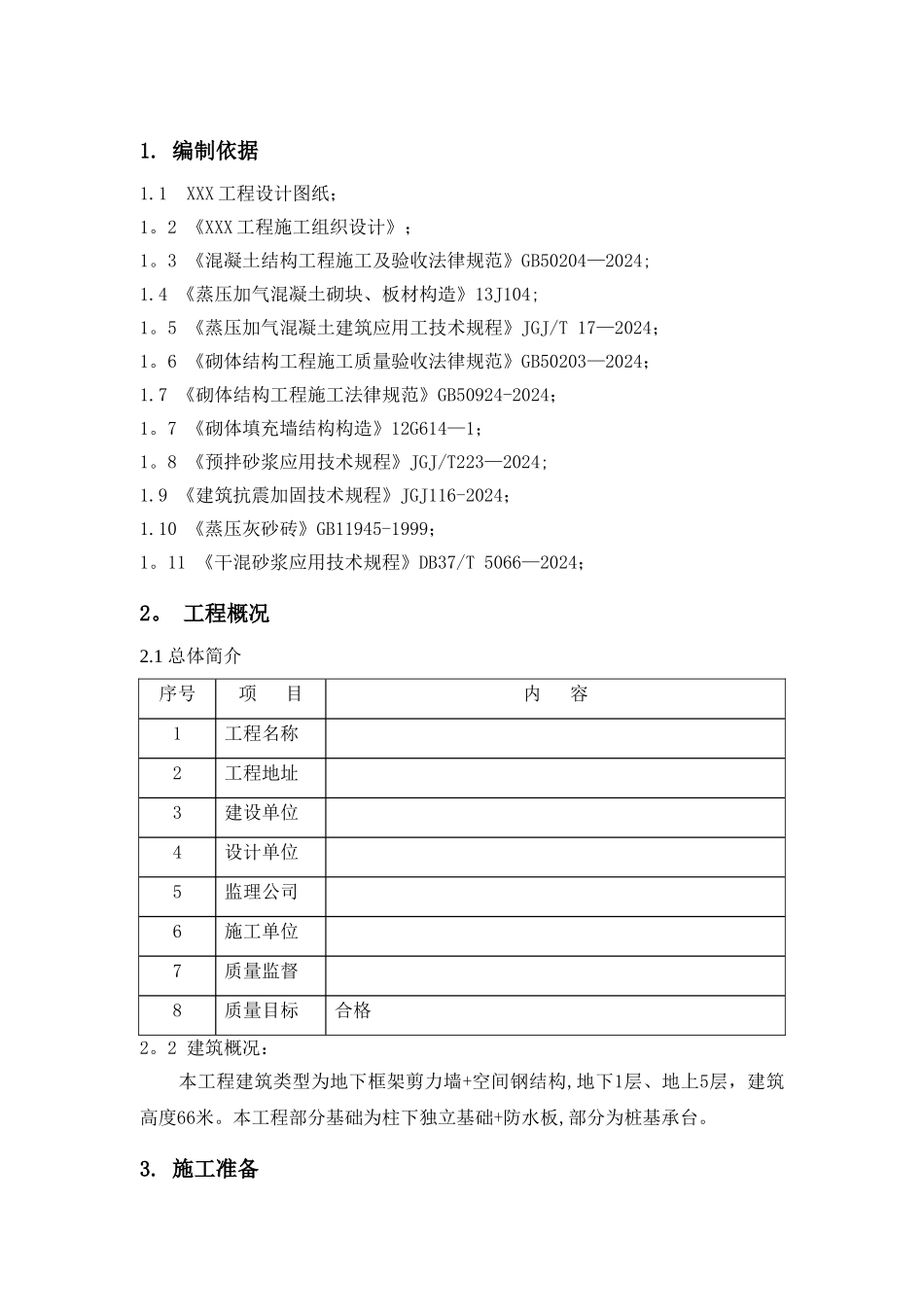 砌体结构工程施工方案_第2页