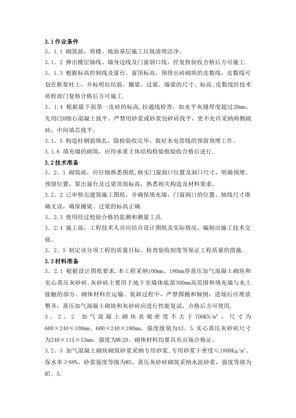 砌体结构工程施工方案_第3页