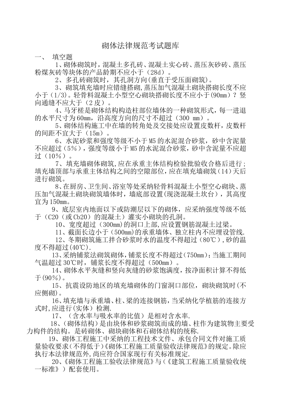 砌体规范考试题库_第1页