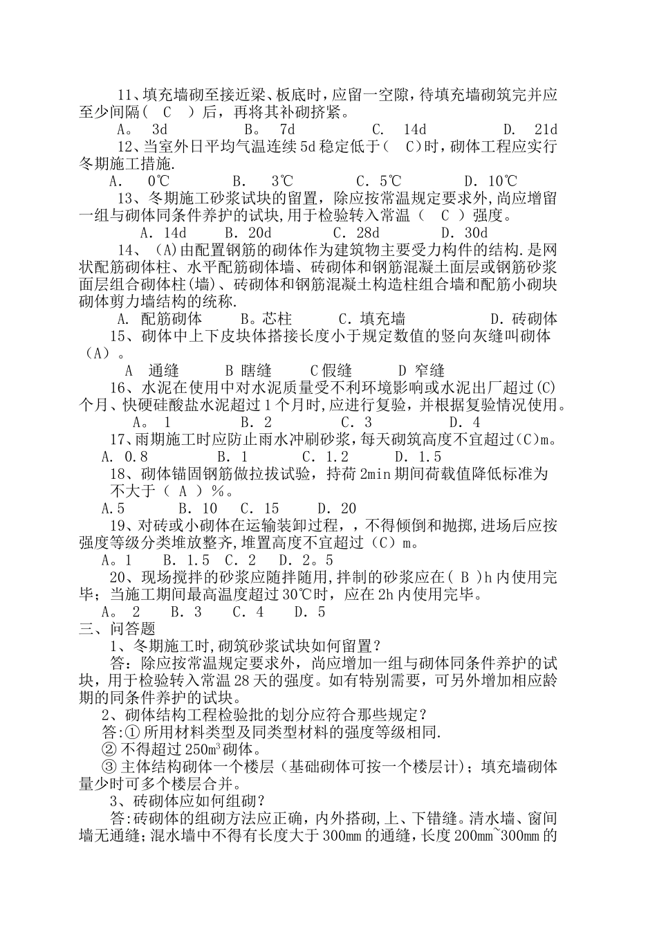 砌体规范考试题库_第3页