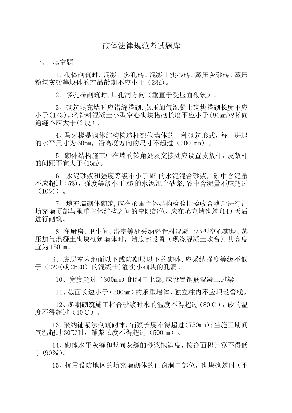 砌体规范考试题库-_第1页