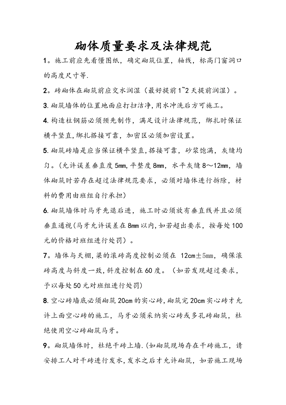 砌体质量要求及规范_第1页