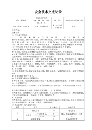 砌墙班组安全技术交底