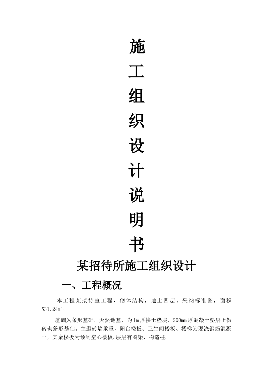 砌体结构施工组织设计_第1页