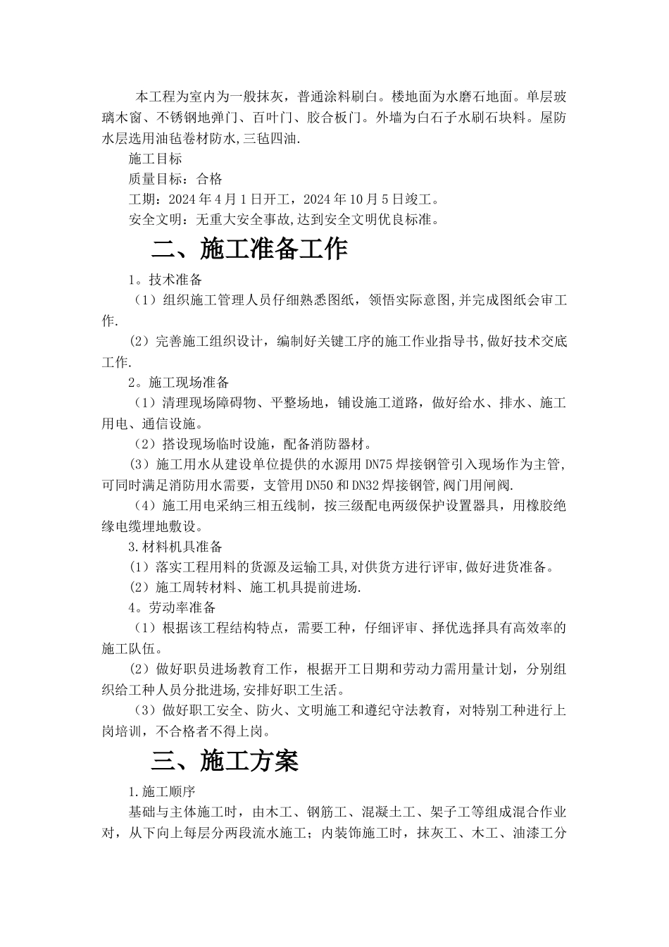 砌体结构施工组织设计_第2页