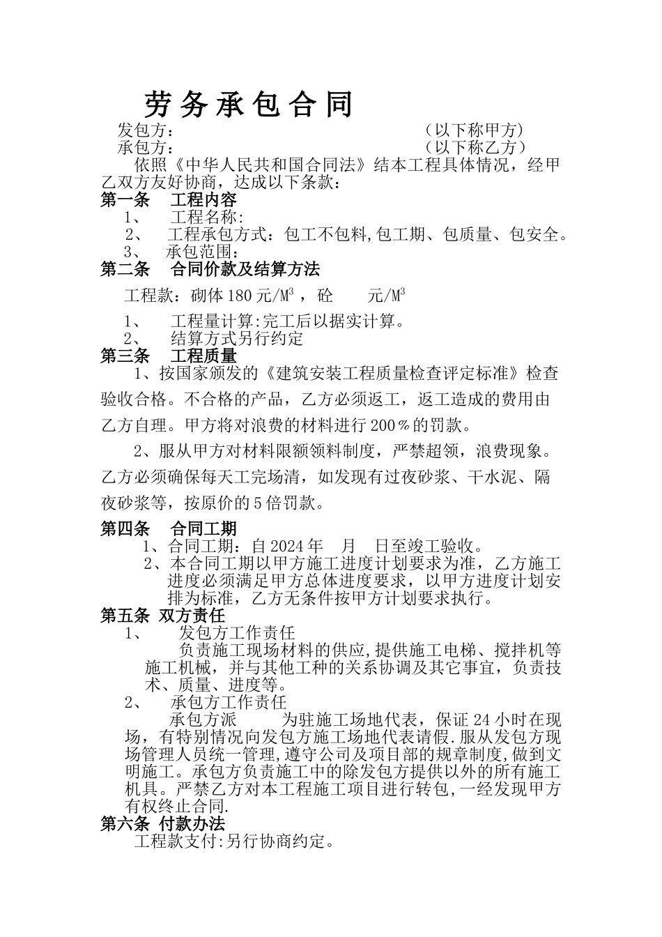 砌墙工程劳务合同_第1页