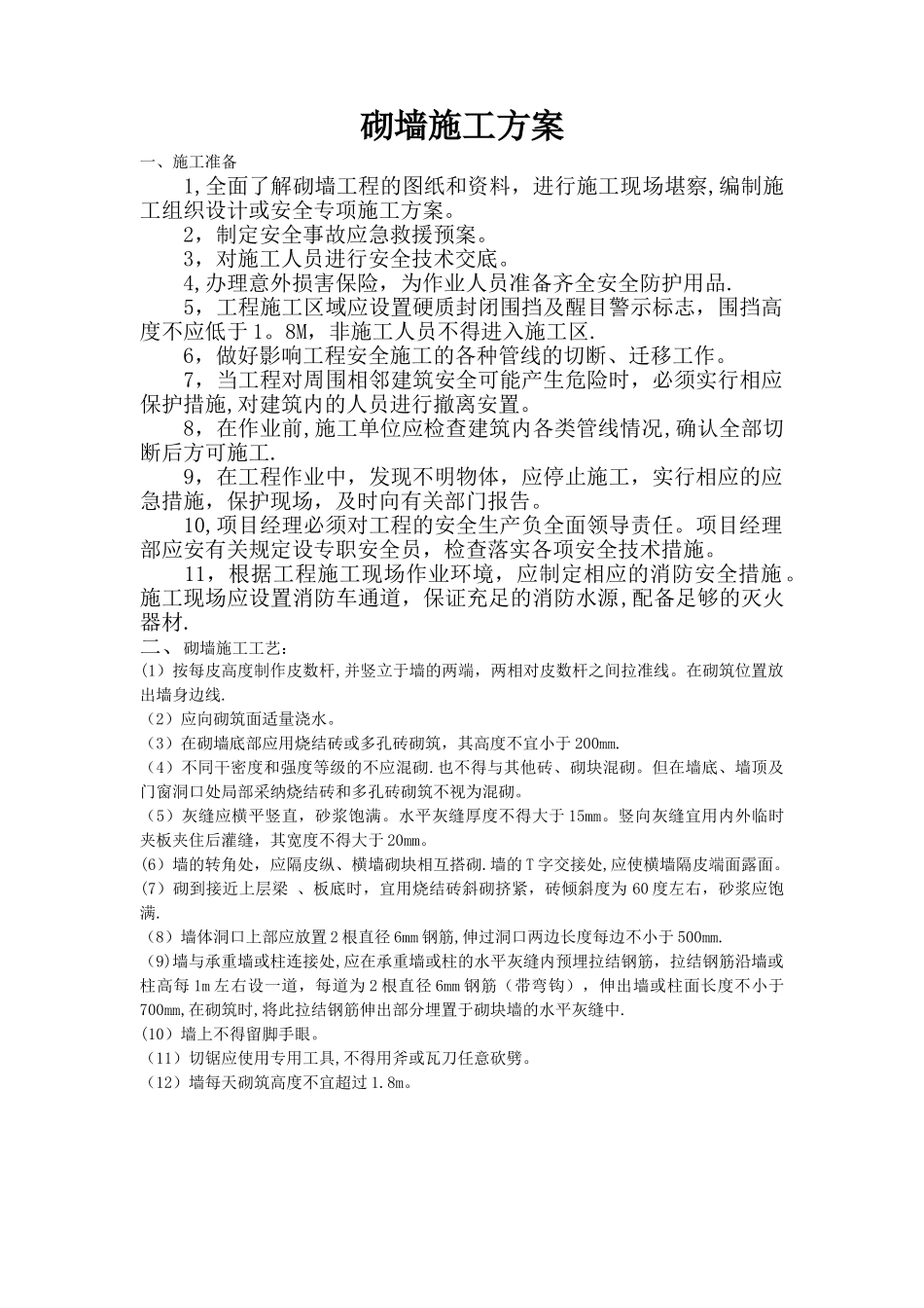 砌墙施工方案_第1页