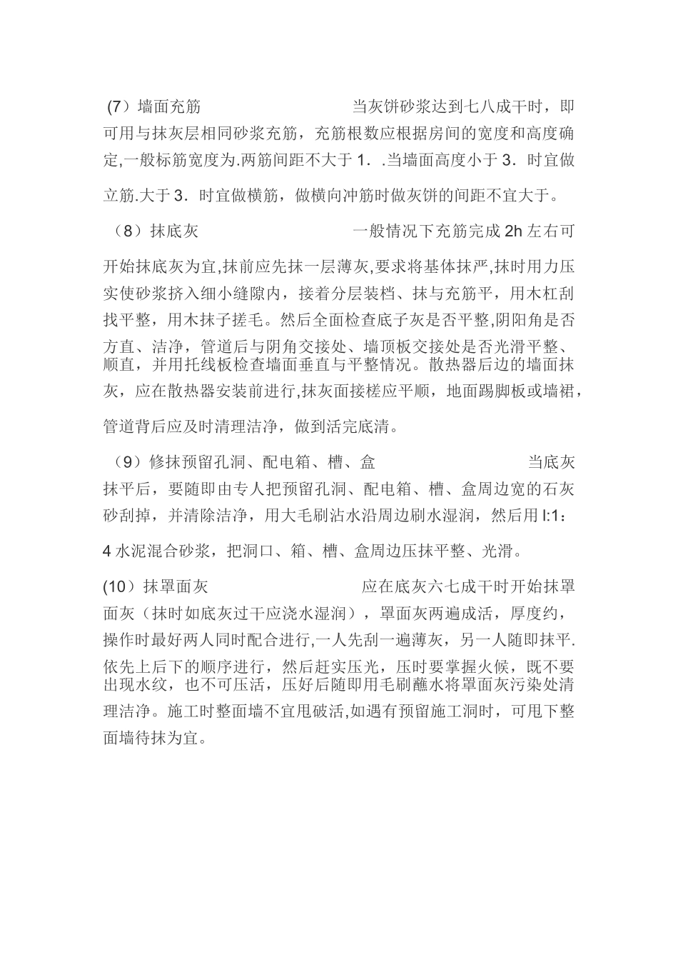 砌墙抹灰施工流程_第3页