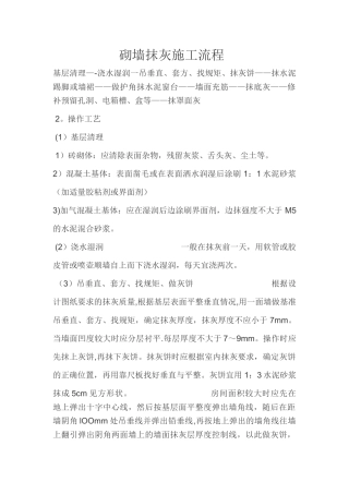 砌墙抹灰施工流程