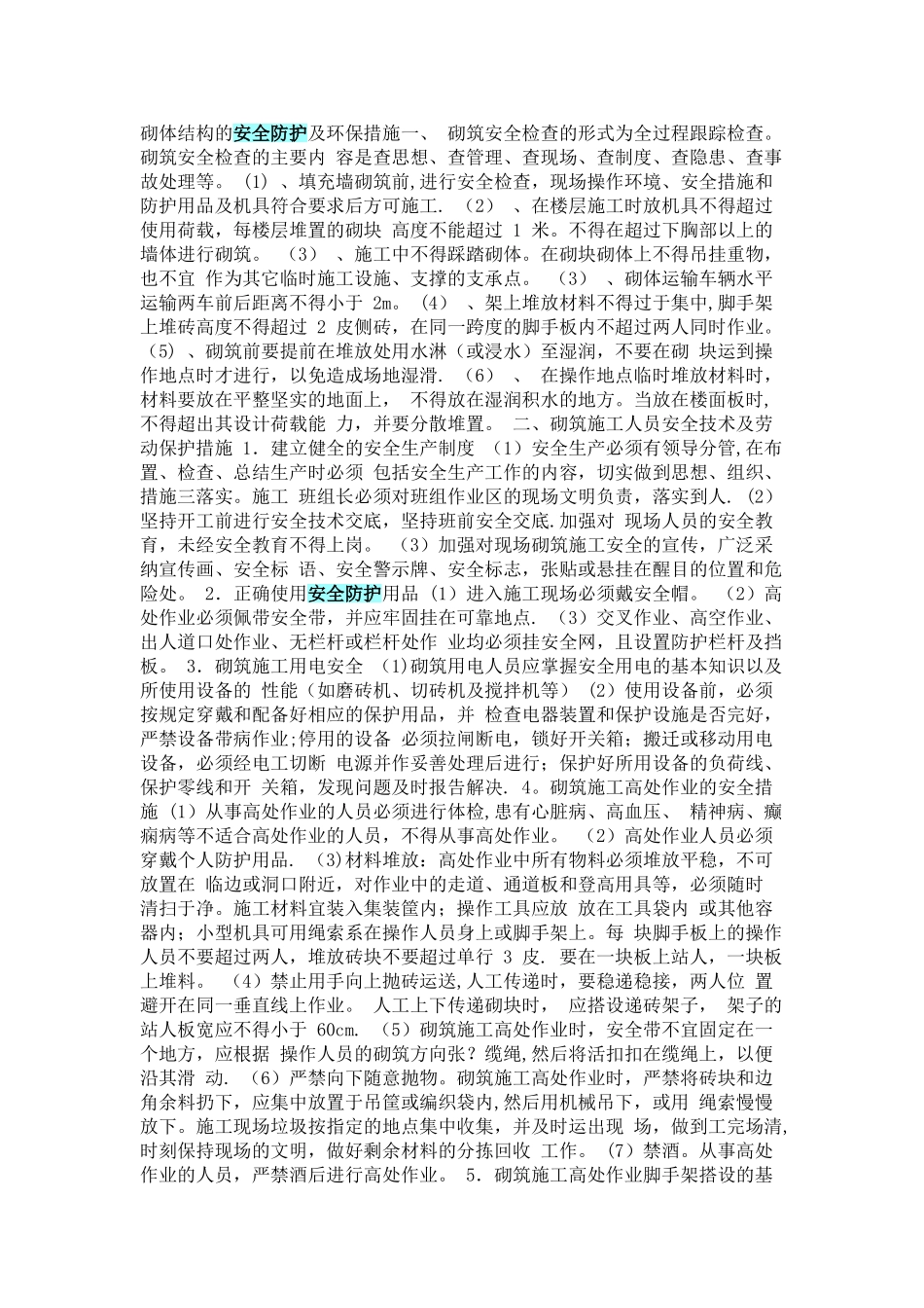 砌体结构的安全防护及环保措施一_第1页