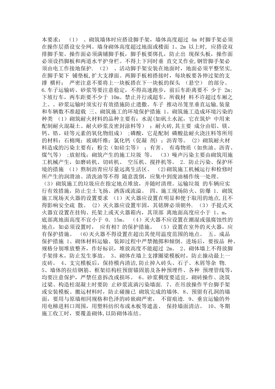 砌体结构的安全防护及环保措施一_第2页