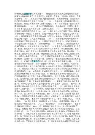 砌体结构的安全防护及环保措施一