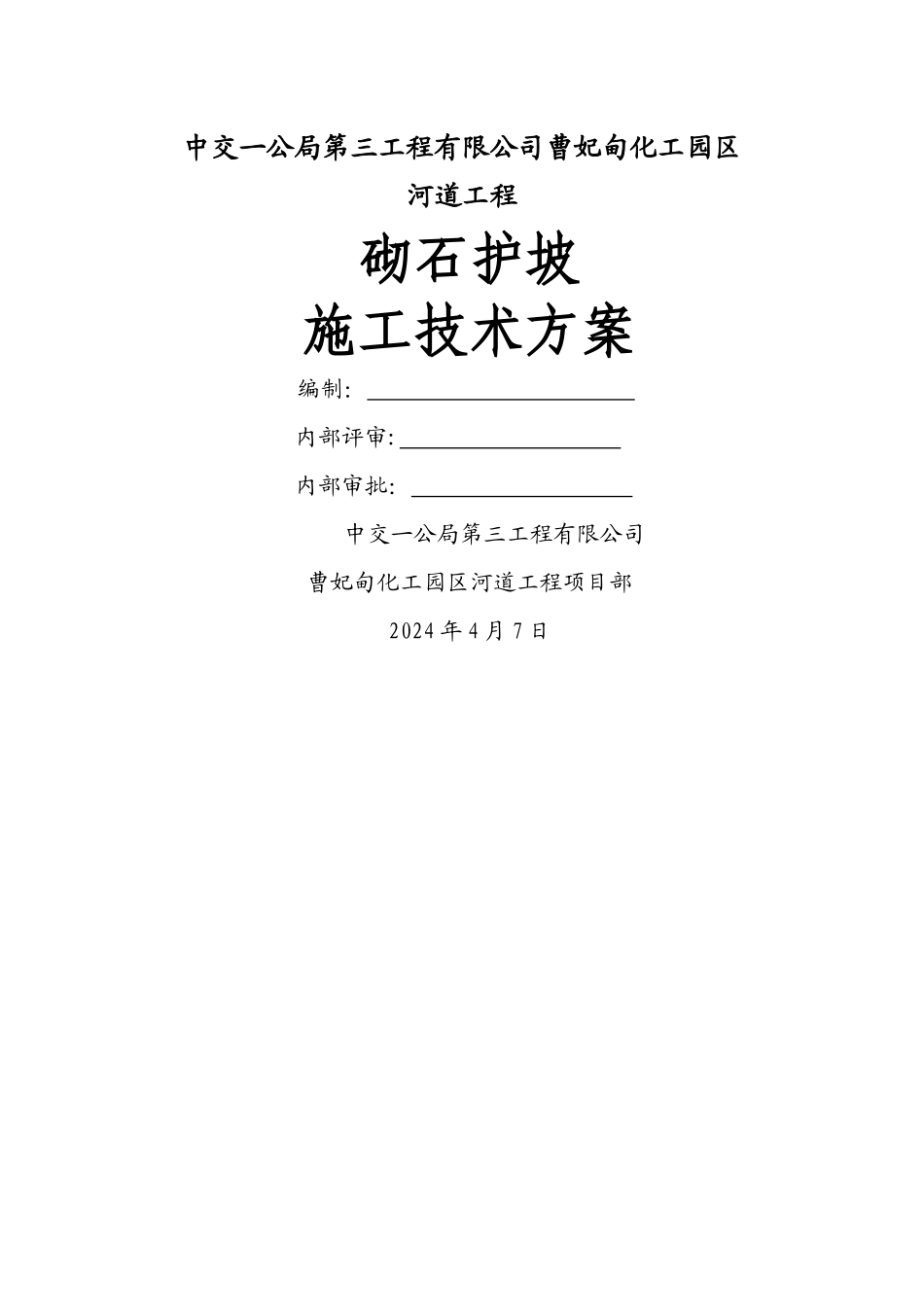 砌石护坡施工方案_第1页