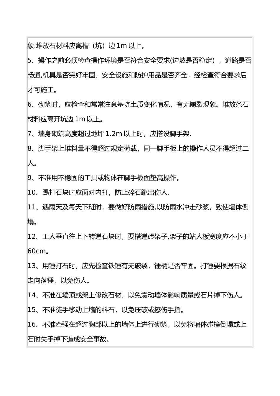 砌石安全技术交底_第2页