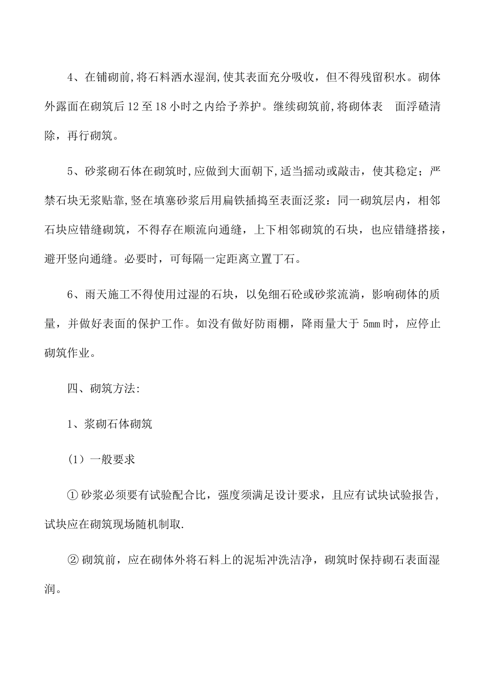 砌石工程施工方案_第3页