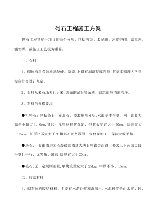 砌石工程施工方案
