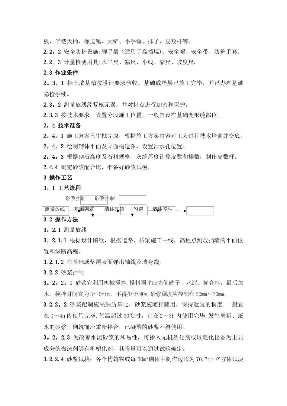 砌石挡土墙施工工艺标准_第3页