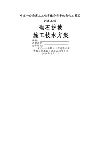 砌石护坡施工方案