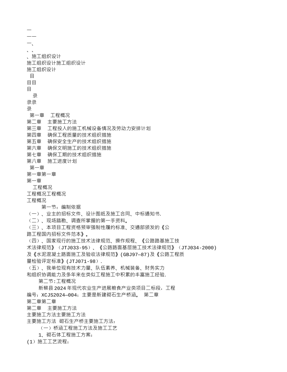 砌石生产桥施工组织设计_第1页