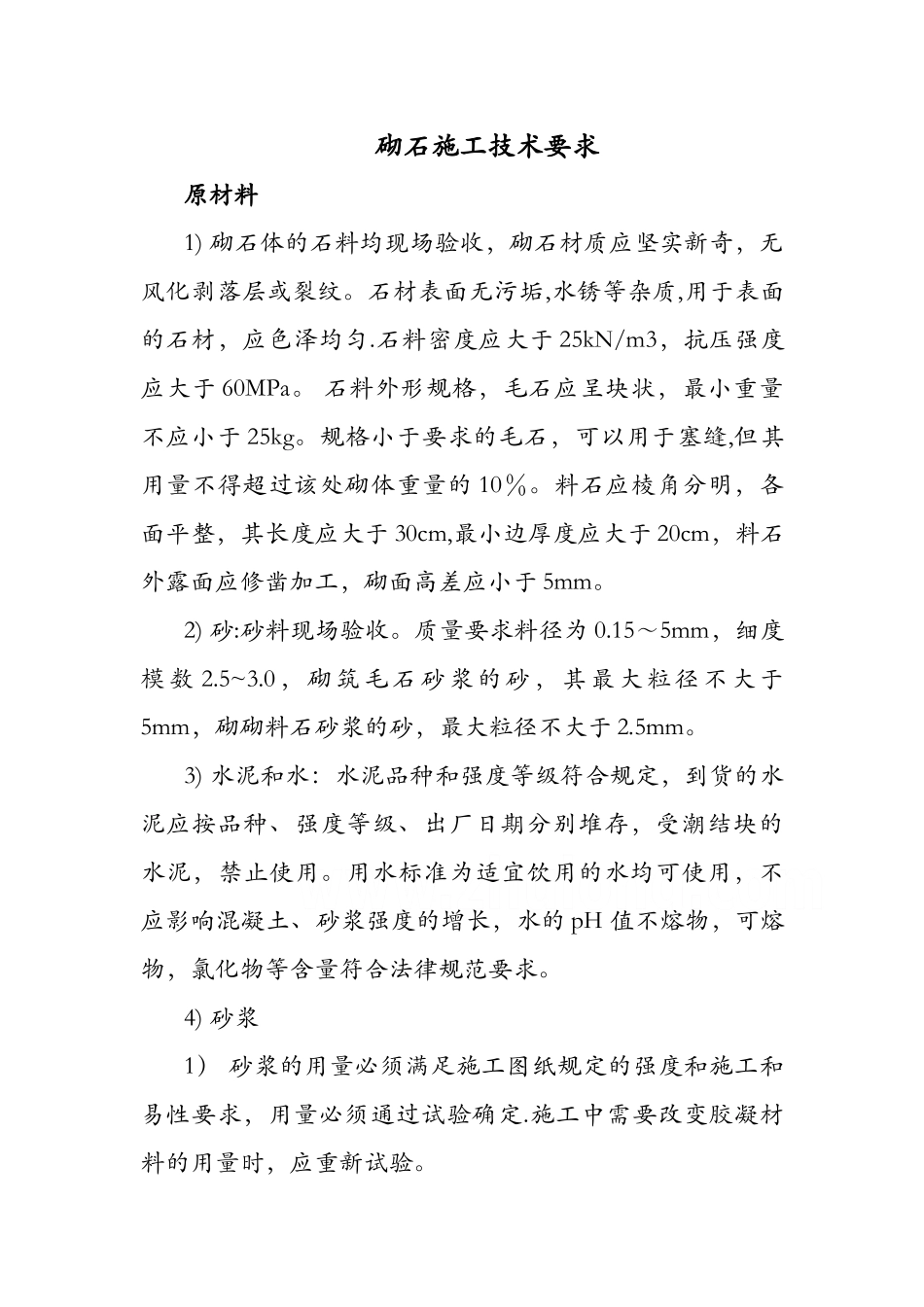 砌石施工技术要求_第1页