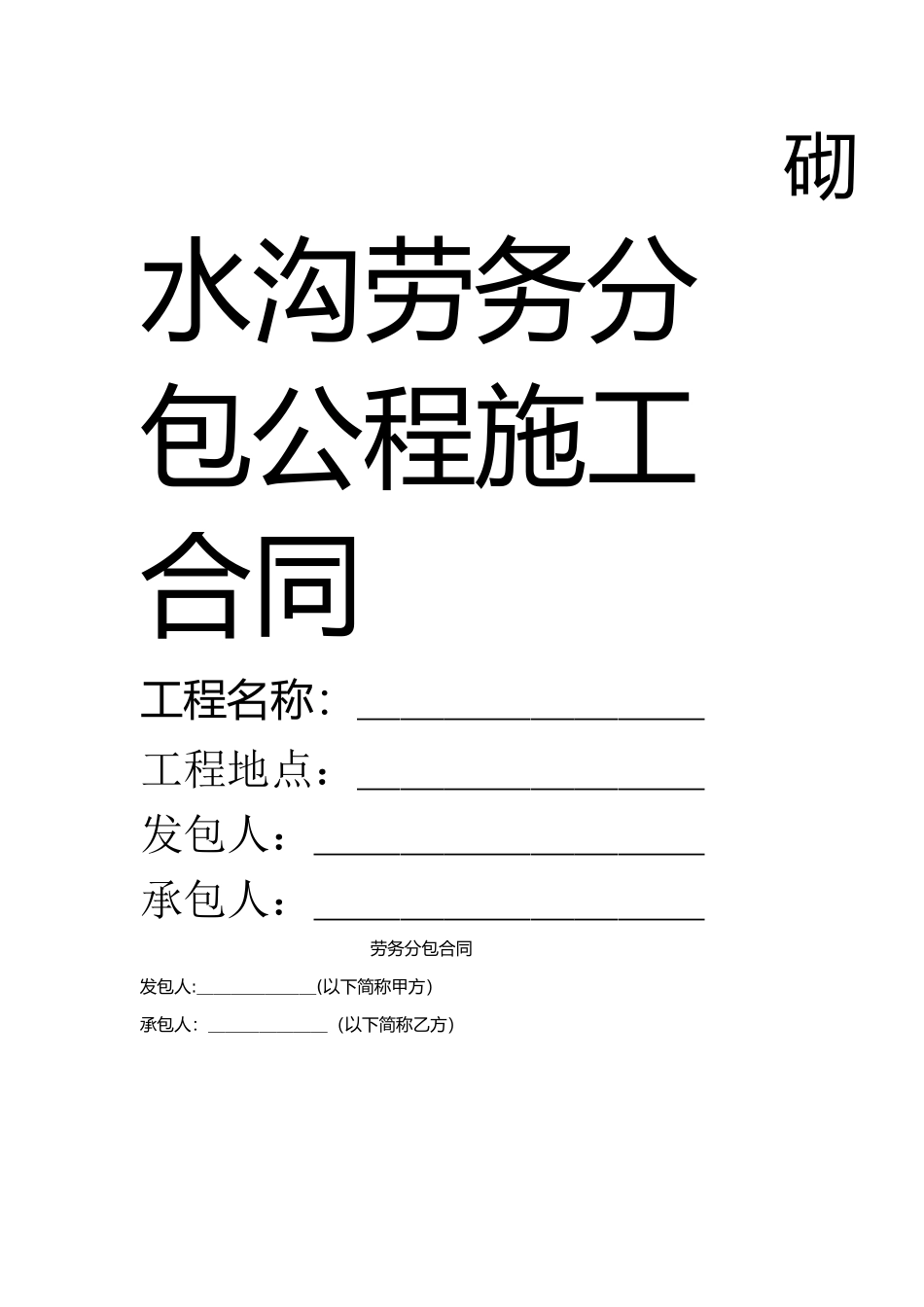 砌水沟劳务分包公程施工合同_第1页