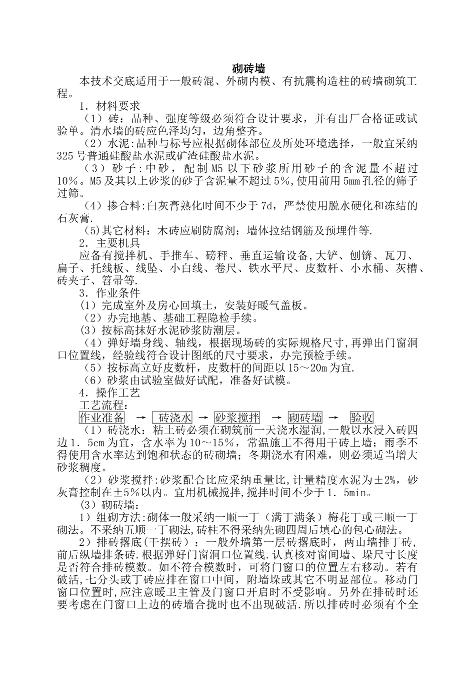 砌实心砖墙施工工艺_第1页