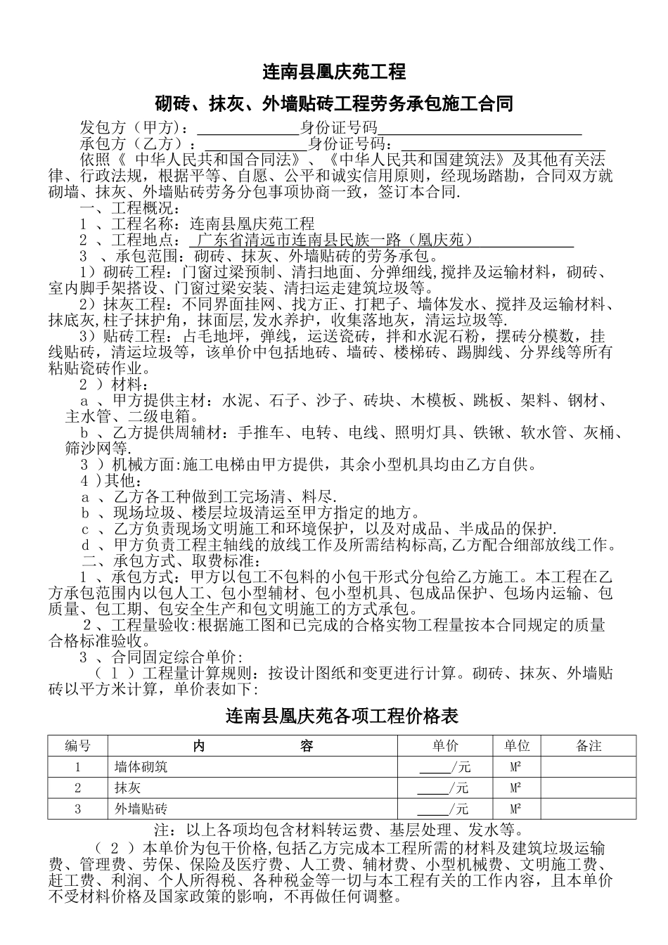 砌砖、抹灰、贴砖工程施工合同_第1页