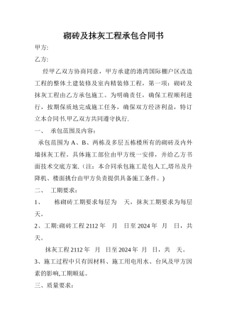 砌砖及抹灰工程承包合同书