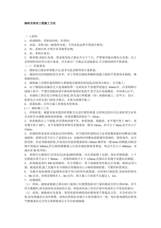 砌砖及抹灰工程施工方法