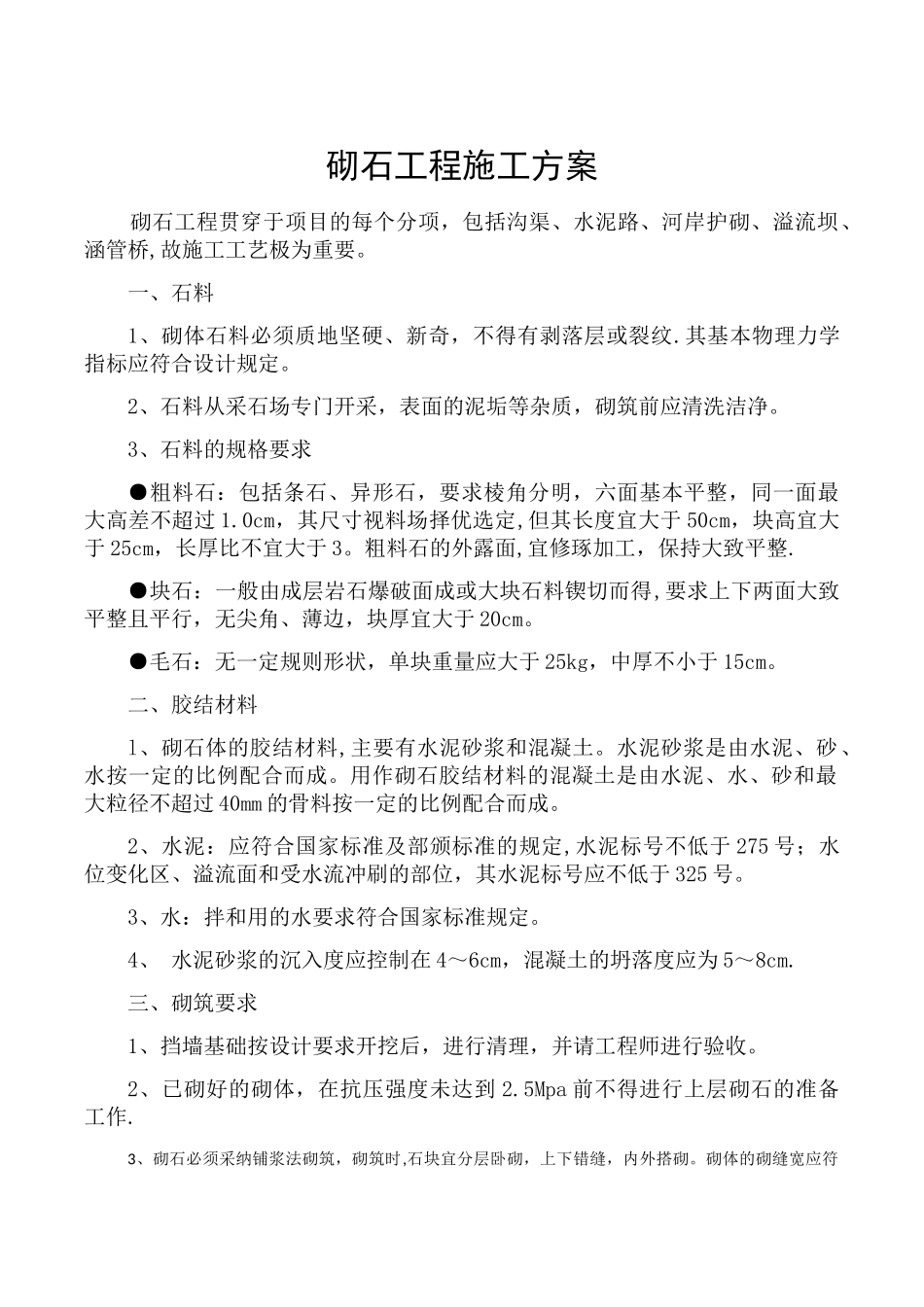 砌石工程施工方案_第1页