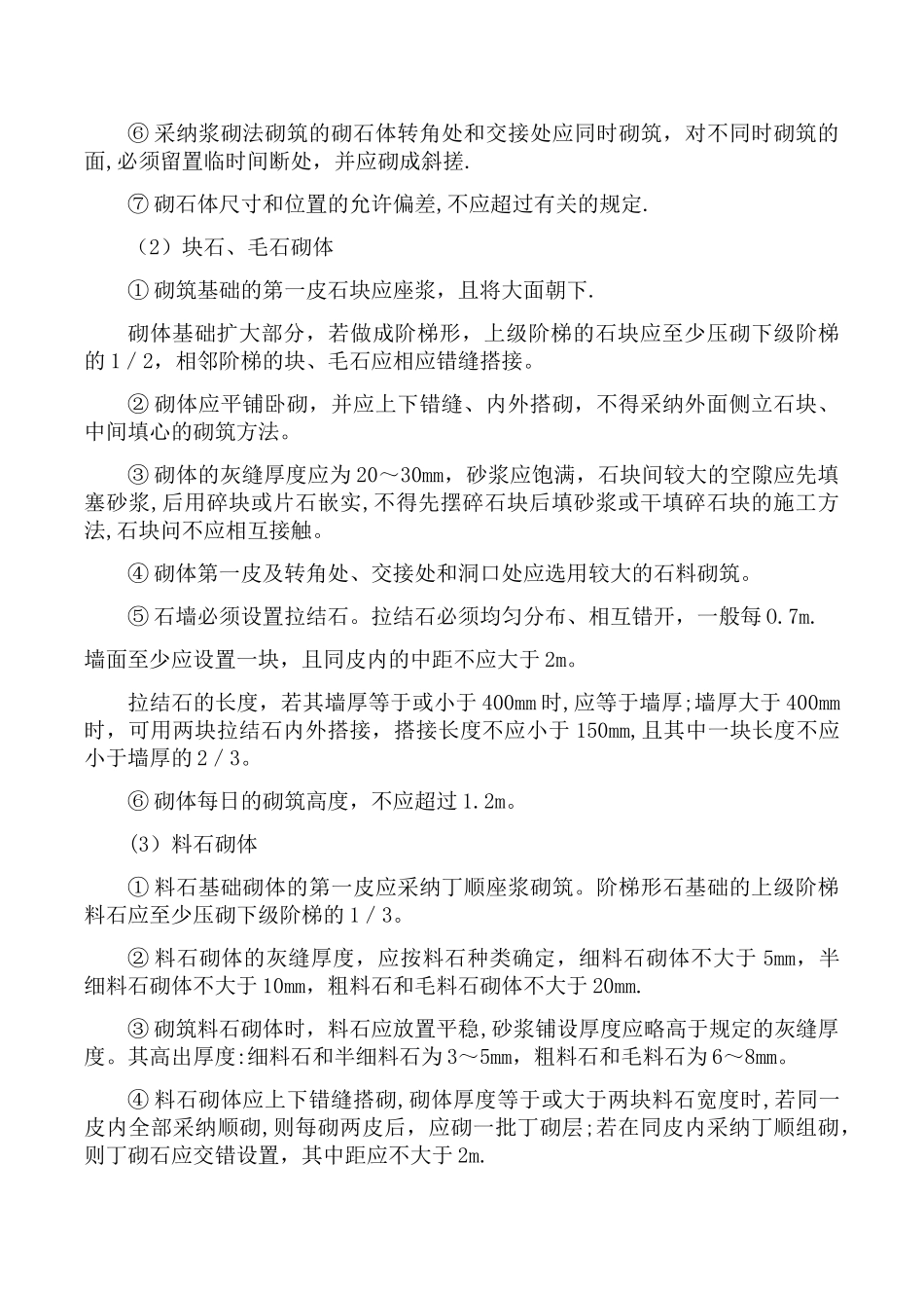 砌石工程施工方案_第3页