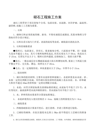 砌石工程施工方案