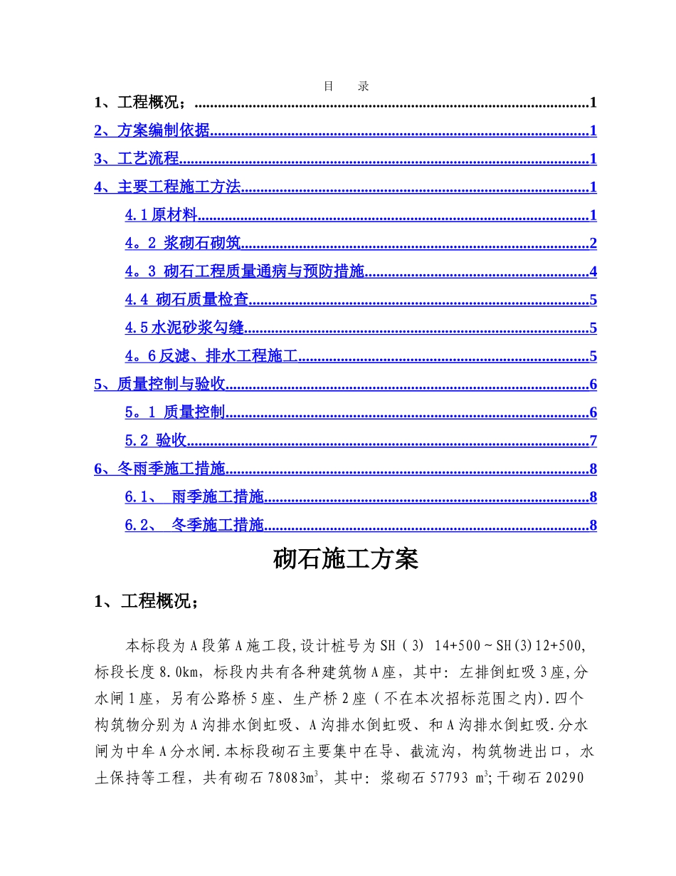 砌石护坡施工方案-_第1页